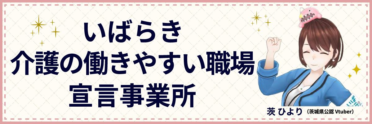 いばらき介護の働きやすい職場宣言事業所