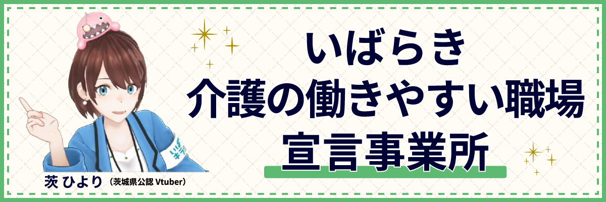 いばらき介護の働きやすい職場宣言事業所