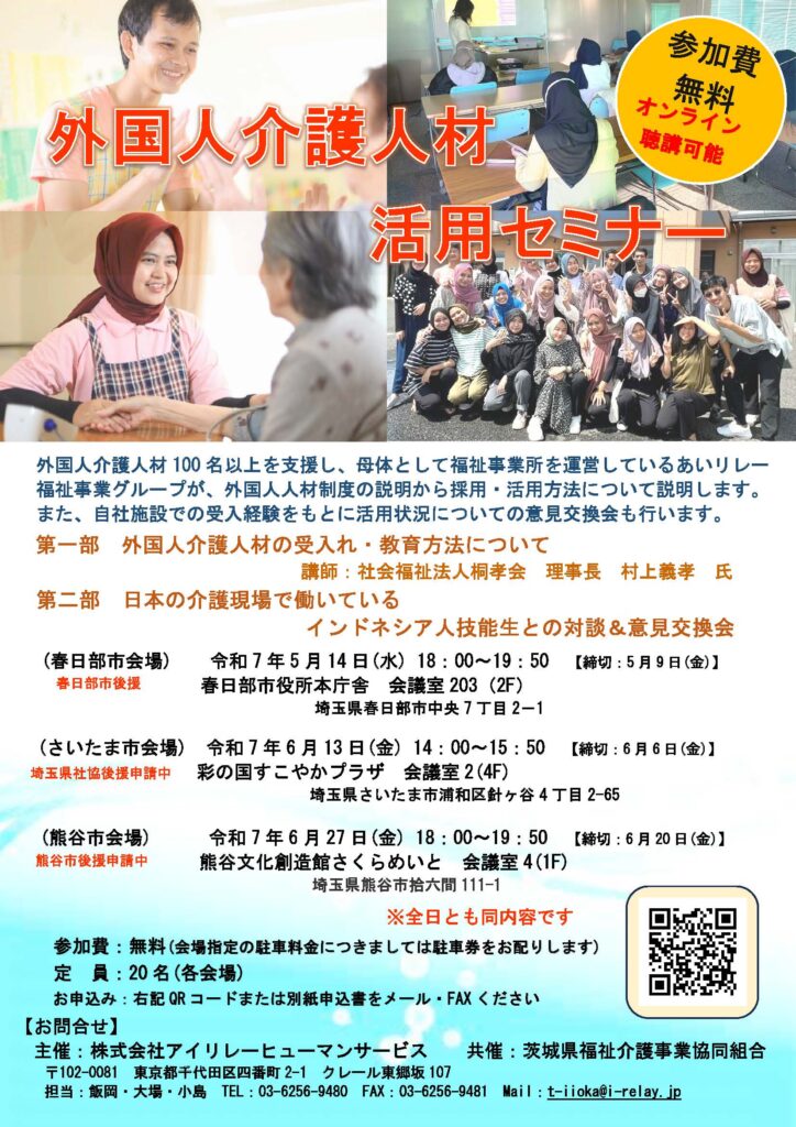 外国人介護人材活用セミナーの開催のお知らせ　2025年6月（埼玉県春日部市・千葉県成田市・東京都足立区開催）