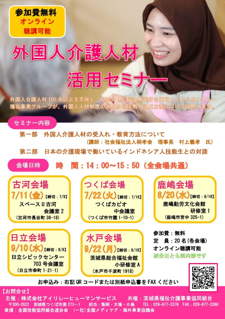 外国人介護人材活用セミナー7月開催